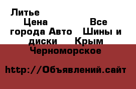  Литье Sibilla R 16 5x114.3 › Цена ­ 13 000 - Все города Авто » Шины и диски   . Крым,Черноморское